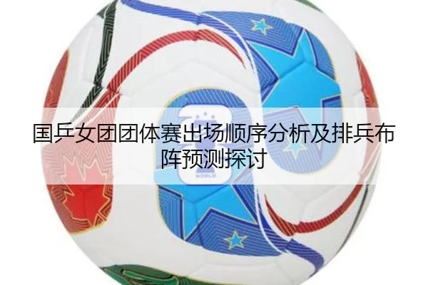 国乒女团团体赛出场顺序分析及排兵布阵预测探讨
