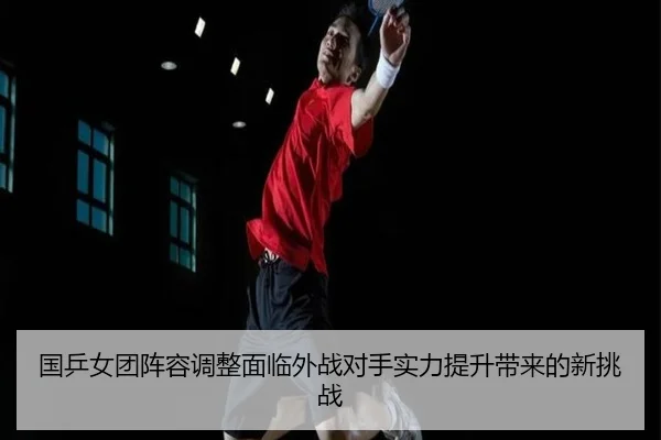 guo-ping-nv-tuan-zhen-rong-tiao-zheng-mian-lin-wai-zhan-dui-shou-shi-li-ti-sheng-dai-lai-de-xin-tiao-zhan-2-924.jpg