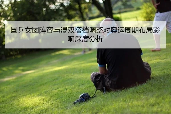 guo-ping-nv-tuan-zhen-rong-yu-hun-shuang-da-dang-tiao-zheng-dui-ao-yun-zhou-qi-bu-ju-ying-xiang-shen-du-fen-xi-2-924.jpg